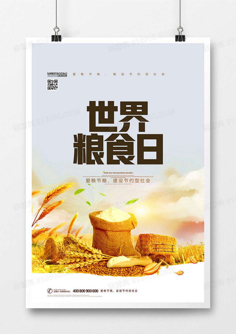 简洁时尚世界粮食日公益宣传海报
